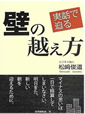 「壁の越え方」 松崎俊道 著