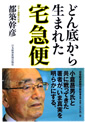 「どん底から生まれた宅急便」 都築幹彦 著