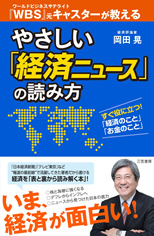 「やさしい「経済ニュース」の読み方」 岡田晃 著