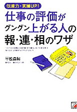 仕事の評価がグングン上がる人の報・連・相のワザ