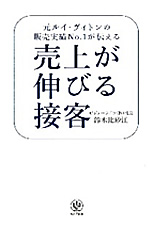 奇売り上げが伸びる接客