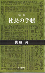 「社長の手帳」 佐藤　満 著