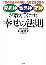 「幸せの法則」 塩﨑凱也 著