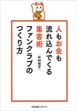 「人もお金も流れこんでくる集客術ファンクラブのつくり方」 中村悦子 著