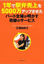 「１年で駅弁売り上げを５０００万円アップさせたパート主婦が明かす奇跡のサービス」 三浦 由紀江 著