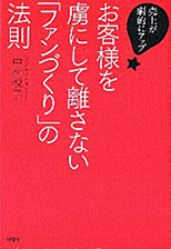 「お客様を虜にして離さない『ファンづくり』法則」 中村　悦子 著