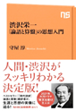 「論語と算盤」の思想入門