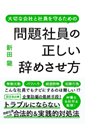 「問題社員の正しい辞めさせ方」