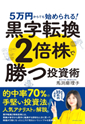 黒字転換２倍株で勝つ投資術