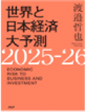「世界と日本経済大予測」2025-26