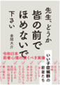 先生、どうか皆の前でほめないで下さい