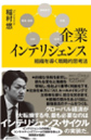 「企業インテリジェンス」