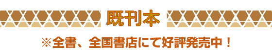 既刊本　※全書、全国書店にて好評発売中！