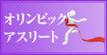 オリンピックアスリート