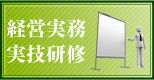 経営実務・実技研修