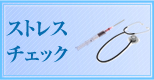 ストレスチェック