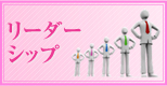 リーダーシップ