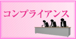 コンプライアンス