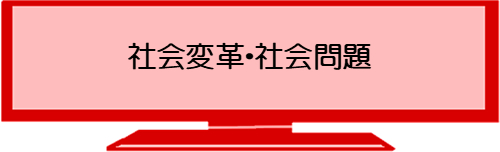 社会変革・社会問題