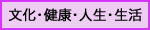 文化・健康･人生・生活