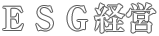ESG経営
