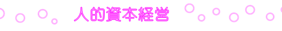 人的資本経営