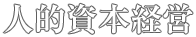 人的資本経営