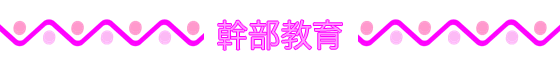 幹部教育