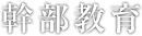 幹部教育
