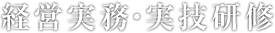 経営実務・実技研修R