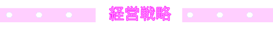 経営戦略