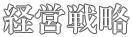 経営戦略