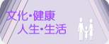 分か・健康・人生・生活