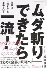 「ムダ斬り」できたら一流！