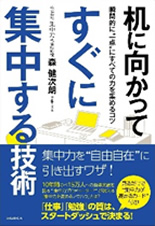 机に向かってすぐに集中する技術