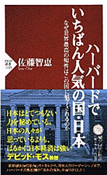 ハーバードでいちばん人気の国・日本