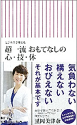 おもてなしの心・超一流技・体