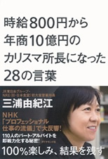 自給800円から年商10億円のカリスマ所長になった28の言葉