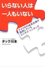 いらない人は一人もいない