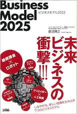 ビジネスモデル２０２５