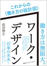 「ワーク・デザイン」これからの<働き方の設計図>