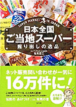 日本全国ご当地スーパー掘り出しの逸品