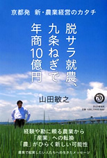 脱サラ就農、九条ねぎで年商１０億円