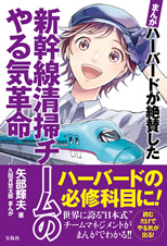 新幹線清掃チームのやる気革命