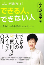 ここが違う！できる人、できない人