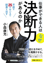 仕事ができる人はなぜ決断力があるのか