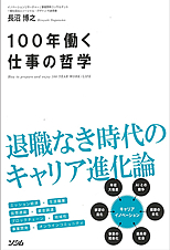 １００年働く仕事の哲学