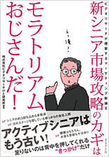 新シニア市場攻略のカギはモラトリアムおじさんだ！