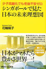 シンガポールで見た日本の未来予想図