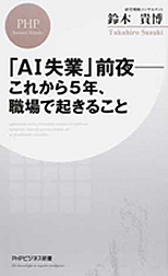 「ＡＩ失業」前夜－これから５年、職場で起きること